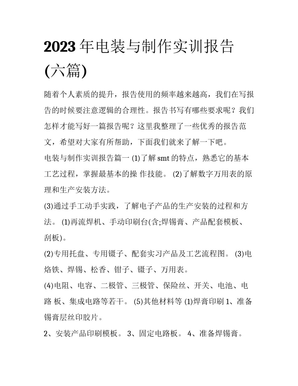 2023年电装与制作实训报告(六篇)_第1页