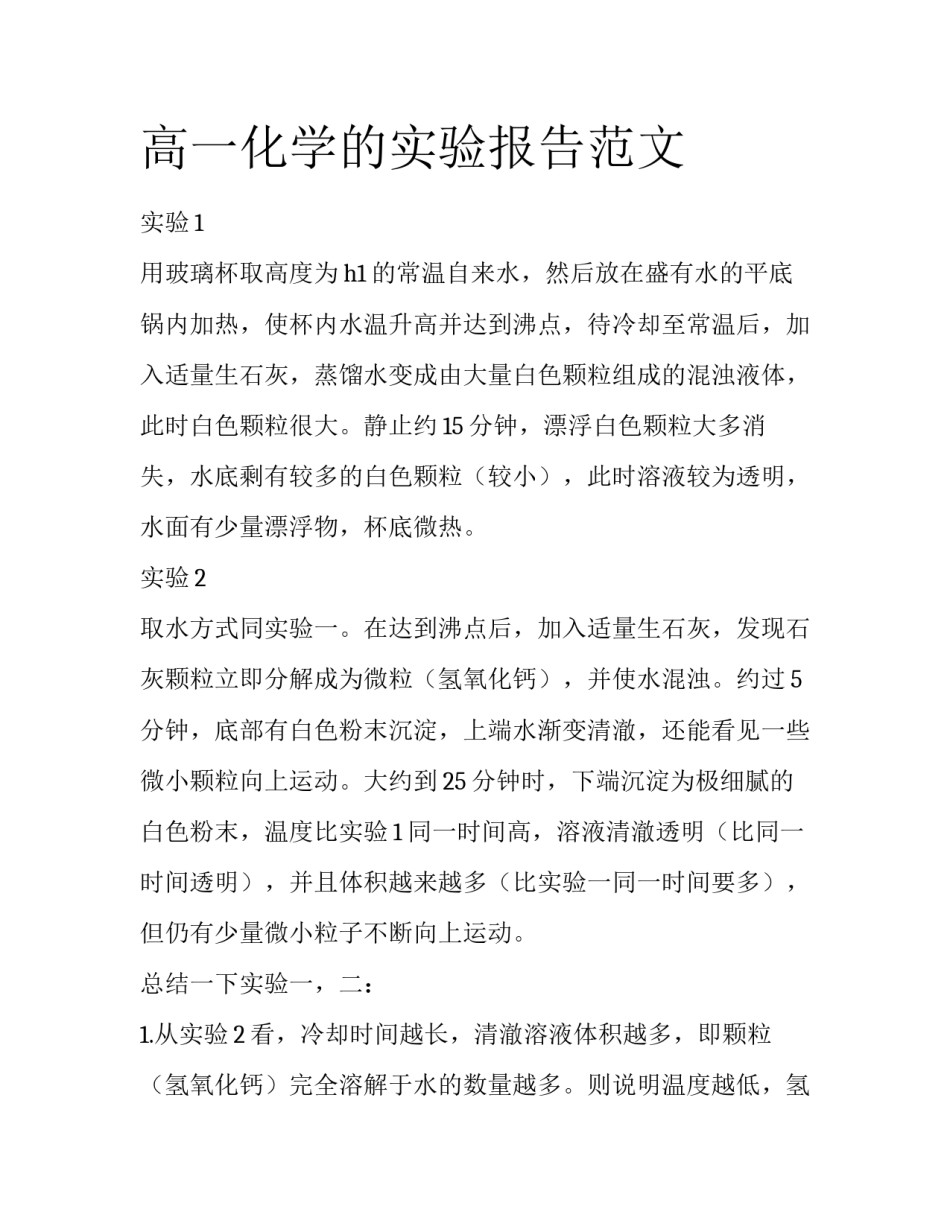 高一化学的实验报告范文_第1页