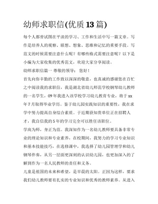 幼师求职信(优质13篇)
