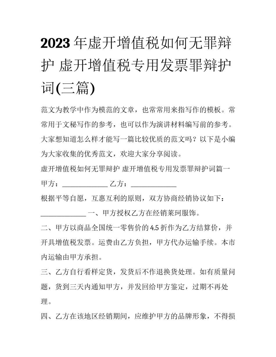 2023年虚开增值税如何无罪辩护 虚开增值税专用发票罪辩护词(三篇)_第1页