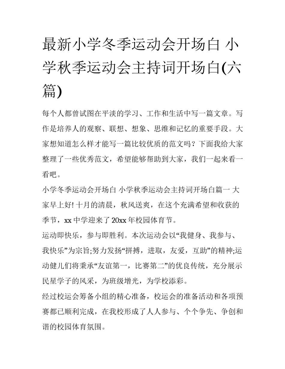 最新小学冬季运动会开场白 小学秋季运动会主持词开场白(六篇)_第1页