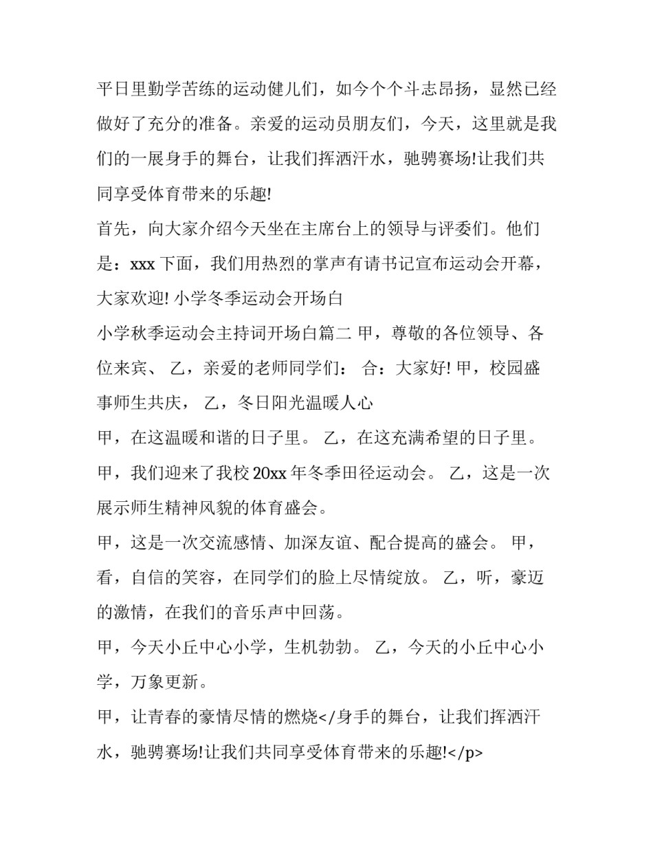 最新小学冬季运动会开场白 小学秋季运动会主持词开场白(六篇)_第2页