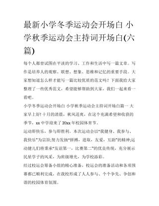 最新小学冬季运动会开场白 小学秋季运动会主持词开场白(六篇)