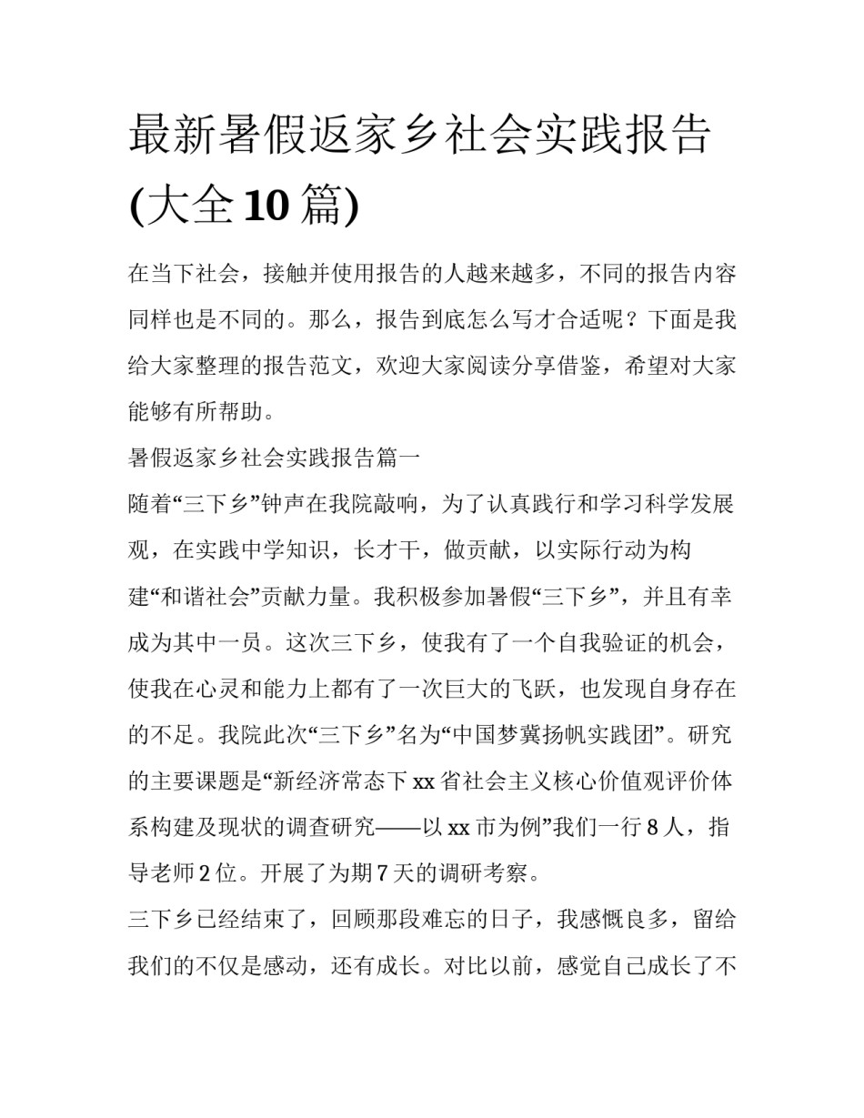 最新暑假返家乡社会实践报告(大全10篇)_第1页