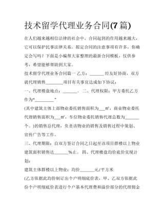 技术留学代理业务合同(7篇)
