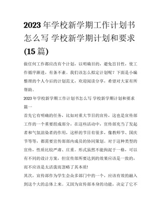 2023年学校新学期工作计划书怎么写 学校新学期计划和要求(15篇)