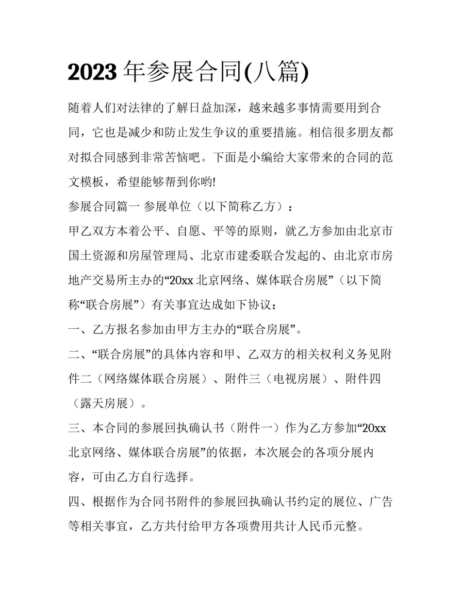 2023年参展合同(八篇)_第1页