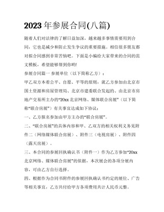2023年参展合同(八篇)