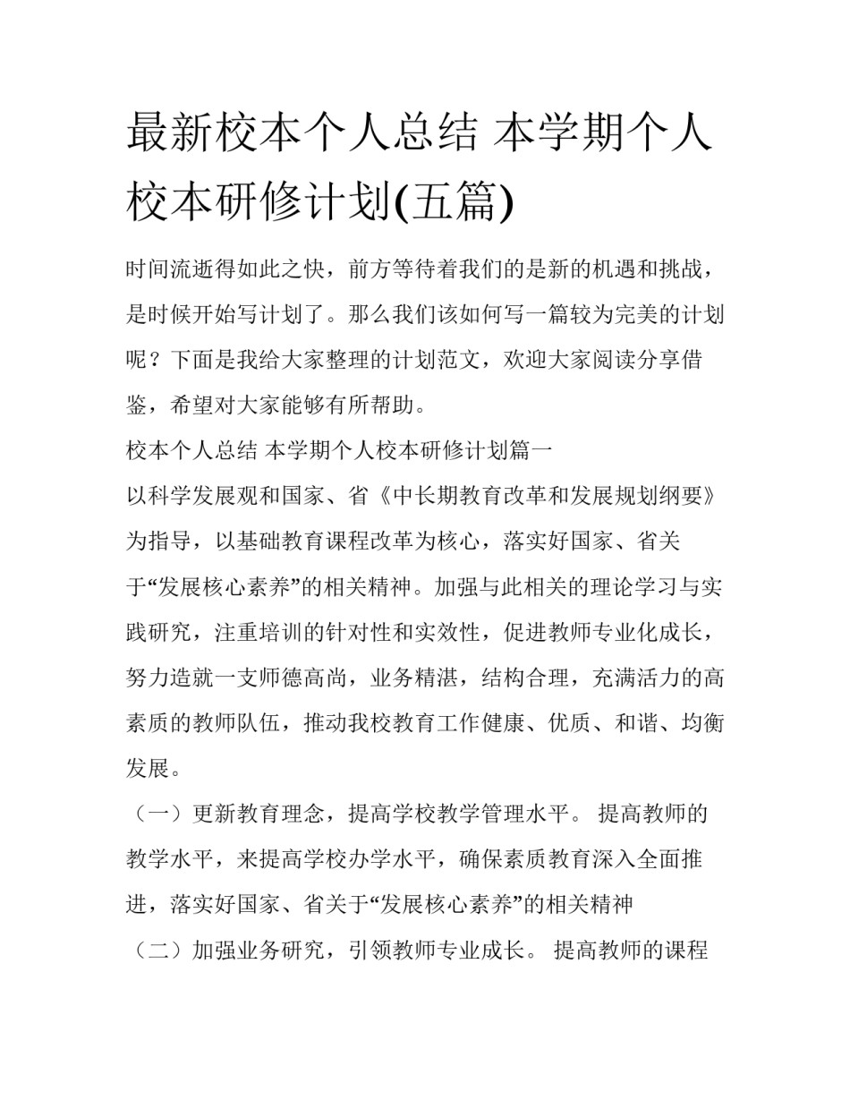 最新校本个人总结 本学期个人校本研修计划(五篇)_第1页