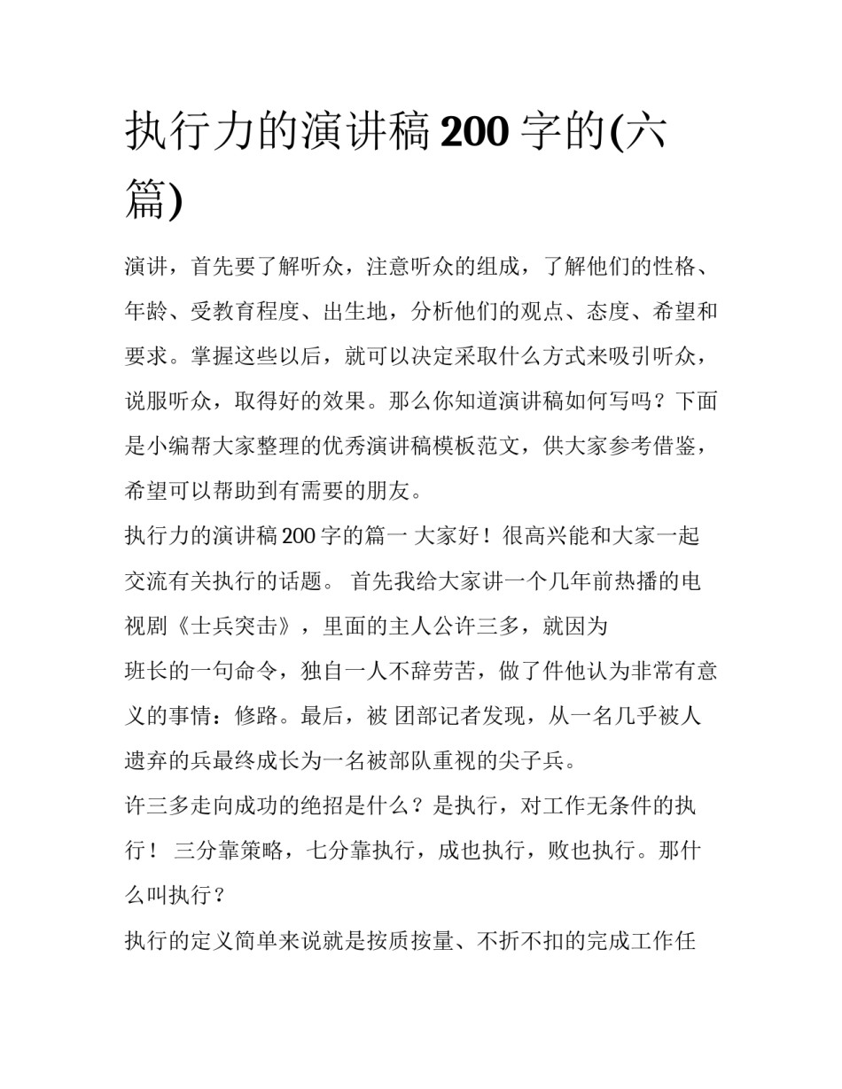 执行力的演讲稿200字的(六篇)_第1页