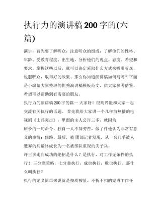 执行力的演讲稿200字的(六篇)