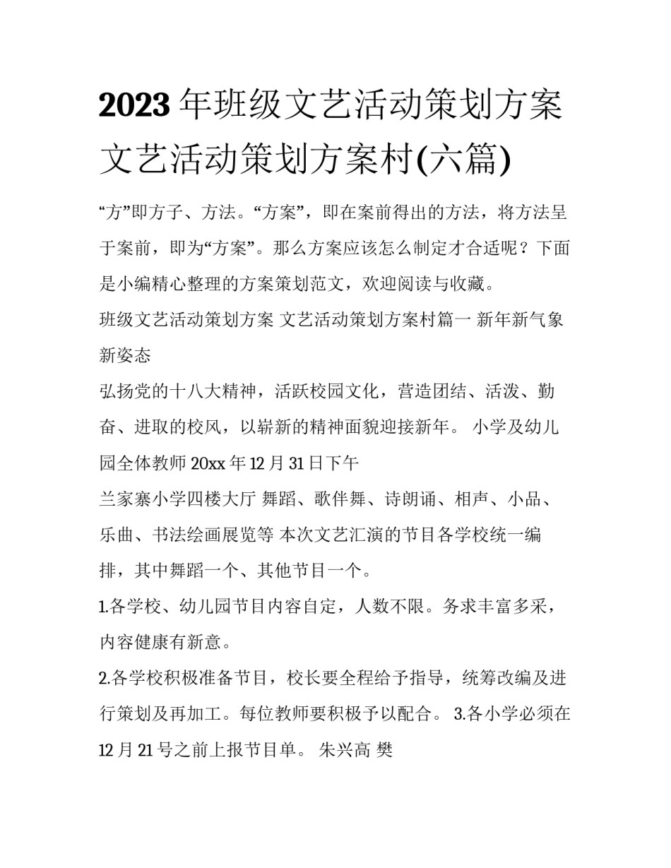 2023年班级文艺活动策划方案 文艺活动策划方案村(六篇)_第1页