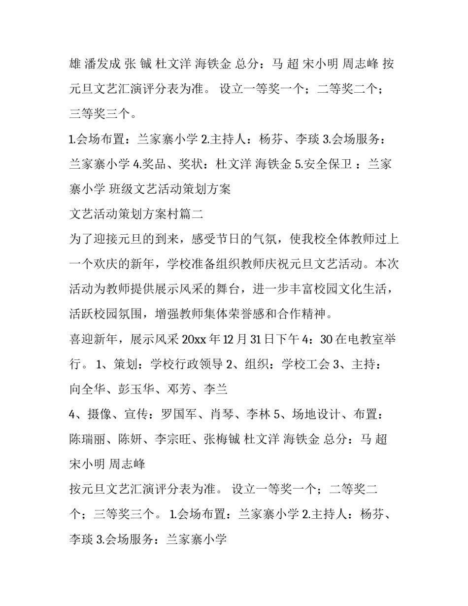 2023年班级文艺活动策划方案 文艺活动策划方案村(六篇)_第2页