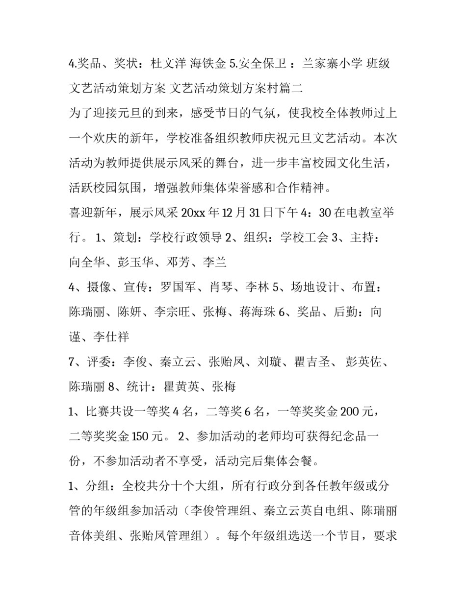 2023年班级文艺活动策划方案 文艺活动策划方案村(六篇)_第3页