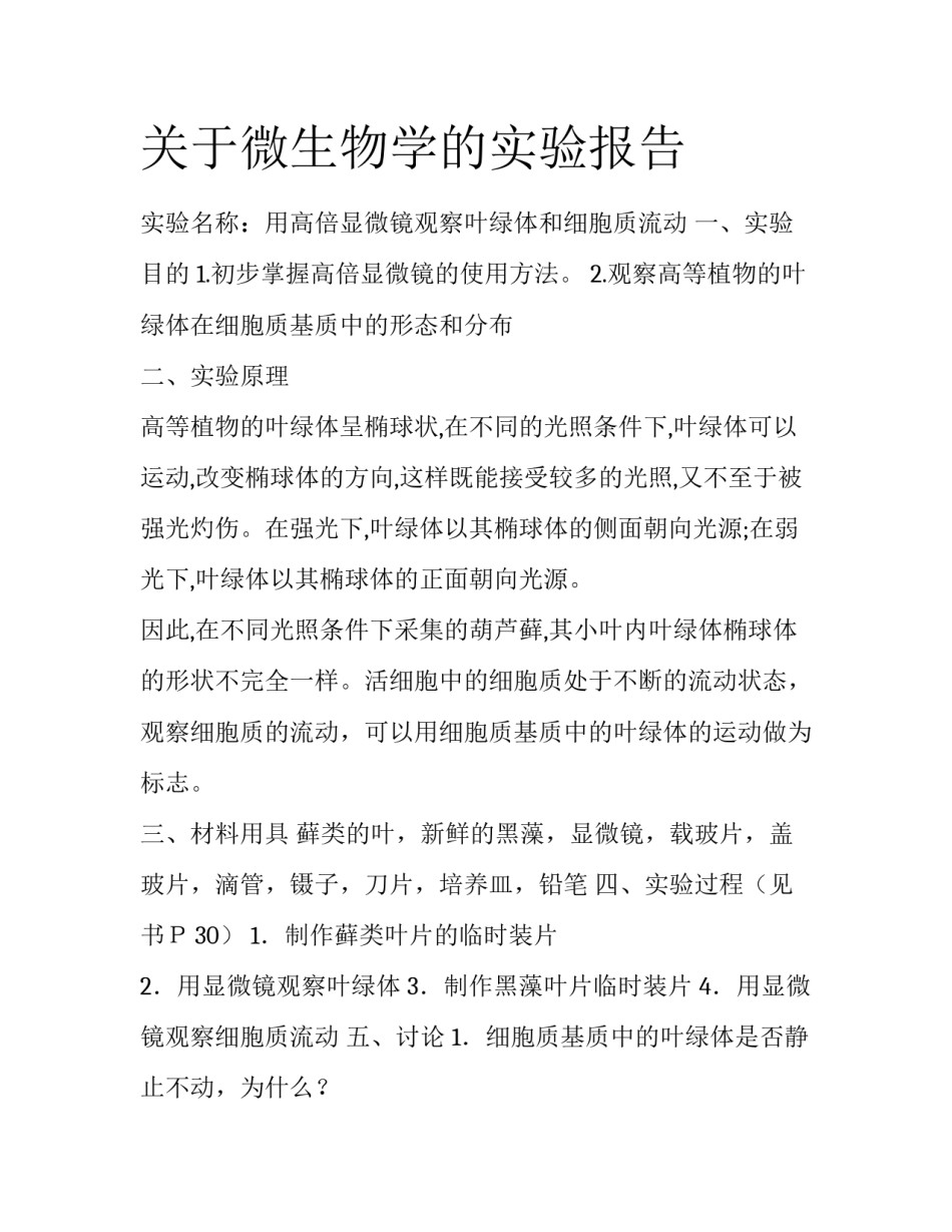 关于微生物学的实验报告_第1页