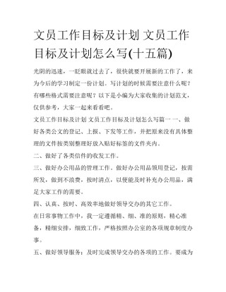 文员工作目标及计划 文员工作目标及计划怎么写(十五篇)