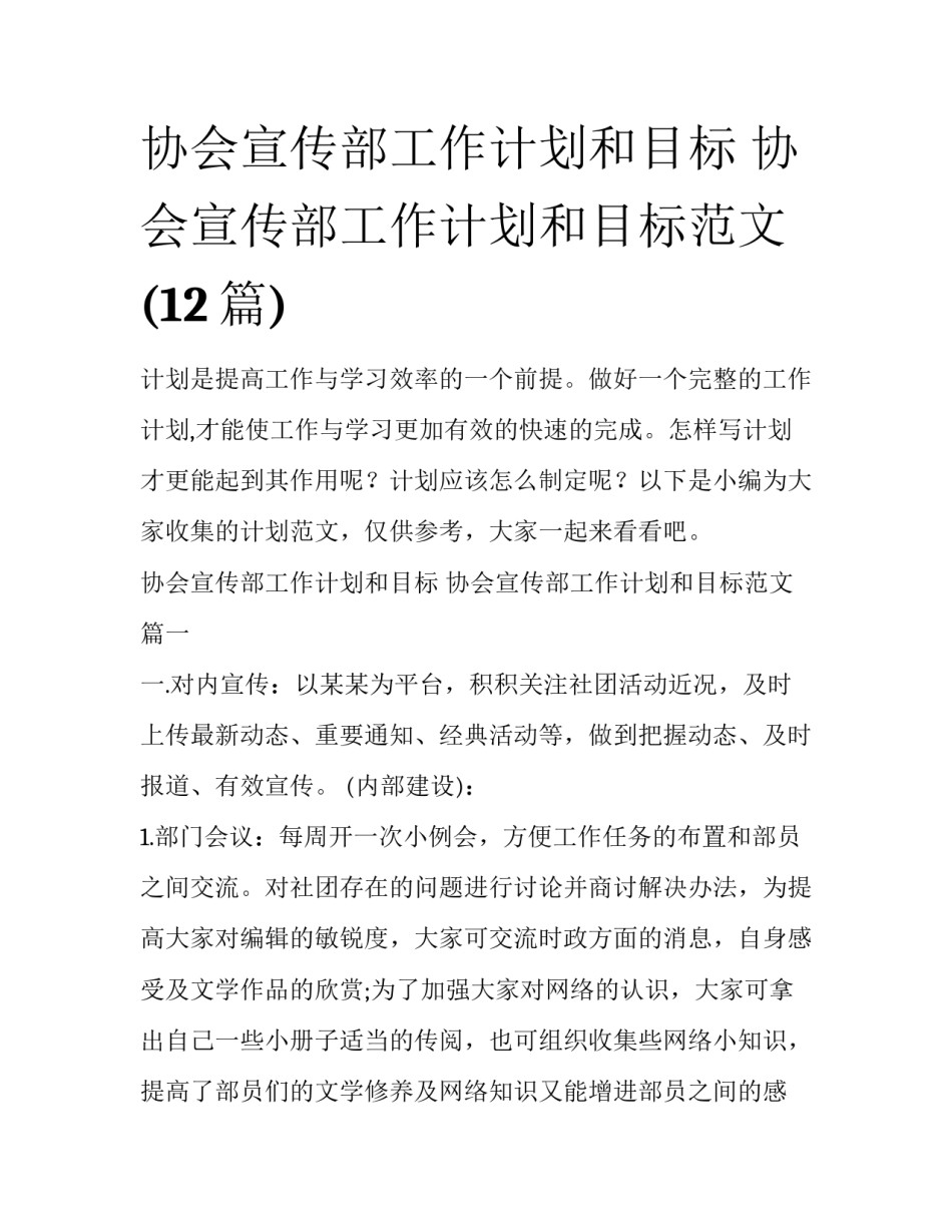 协会宣传部工作计划和目标 协会宣传部工作计划和目标范文(12篇)_第1页