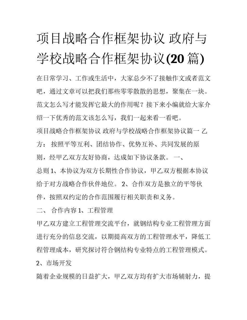 项目战略合作框架协议 政府与学校战略合作框架协议(20篇)_第1页