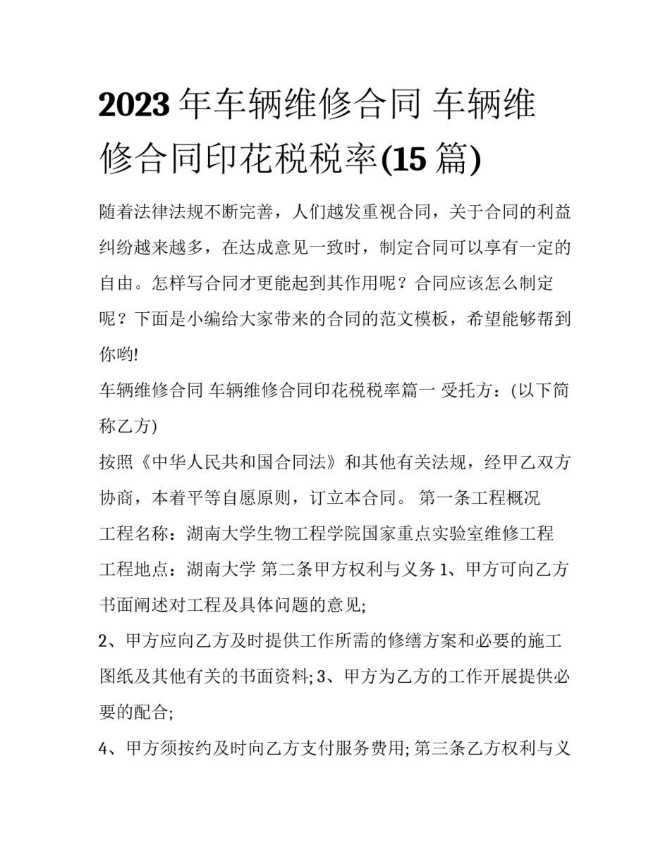 2023年车辆维修合同 车辆维修合同印花税税率(15篇)_第1页