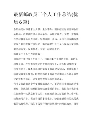 最新邮政员工个人工作总结(优质6篇)