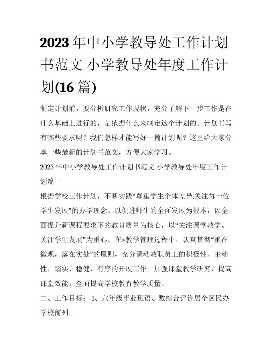 2023年中小学教导处工作计划书范文 小学教导处年度工作计划(16篇)_第1页