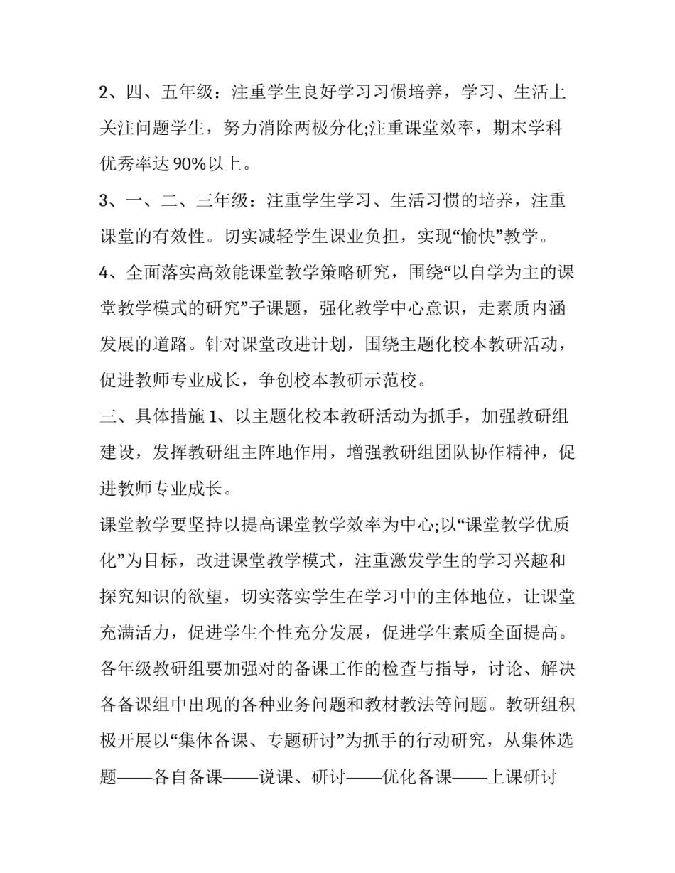 2023年中小学教导处工作计划书范文 小学教导处年度工作计划(16篇)_第2页