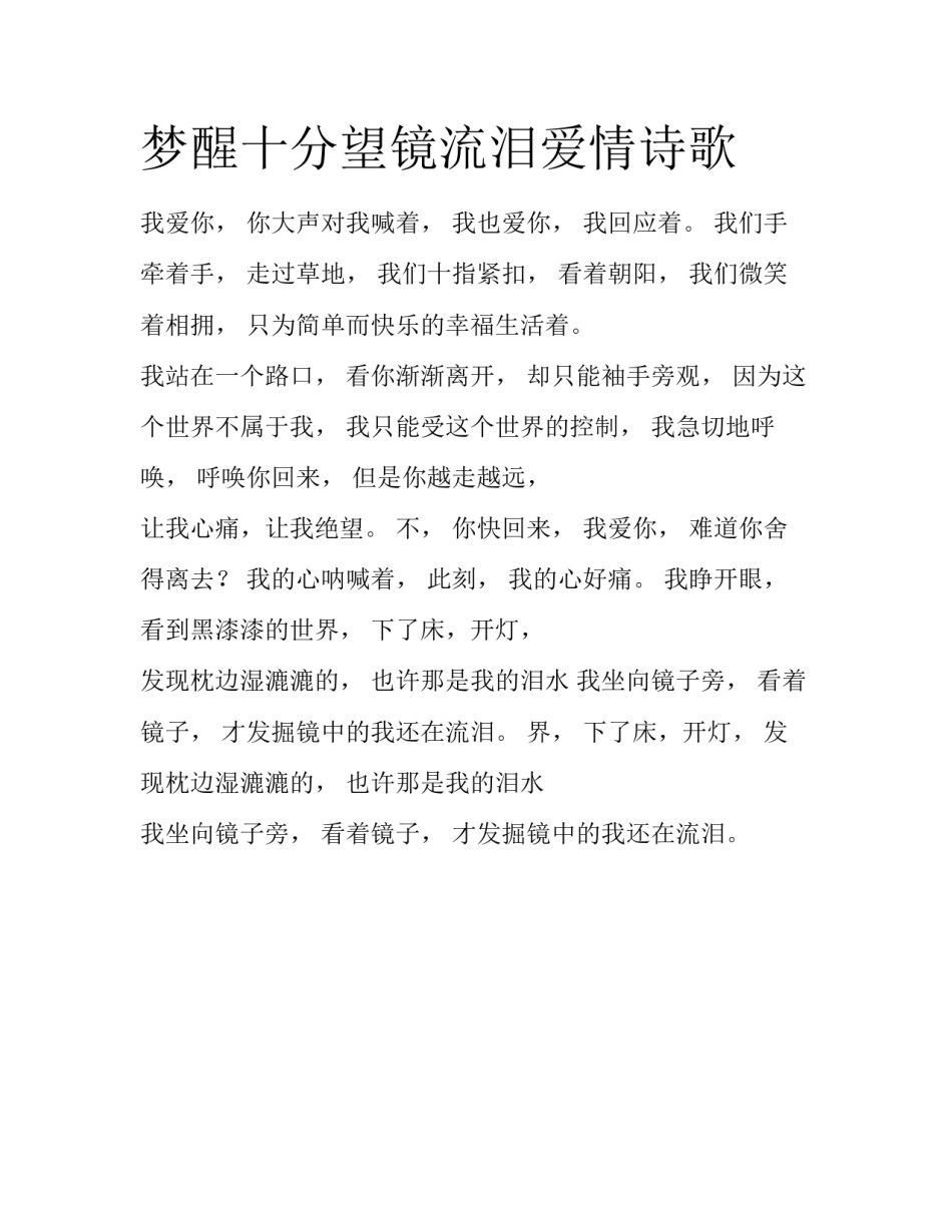 梦醒十分望镜流泪爱情诗歌_第1页