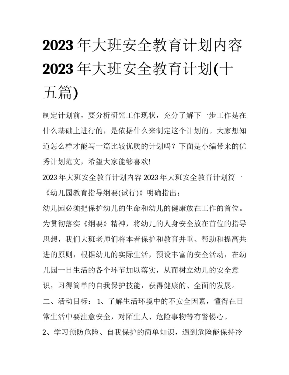 2023年大班安全教育计划内容 2023年大班安全教育计划(十五篇)_第1页