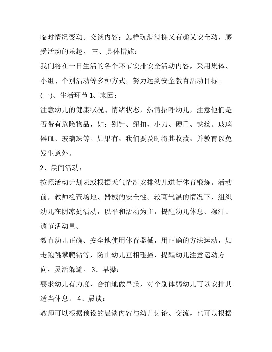 2023年大班安全教育计划内容 2023年大班安全教育计划(十五篇)_第3页