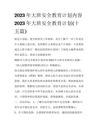 2023年大班安全教育计划内容 2023年大班安全教育计划(十五篇)