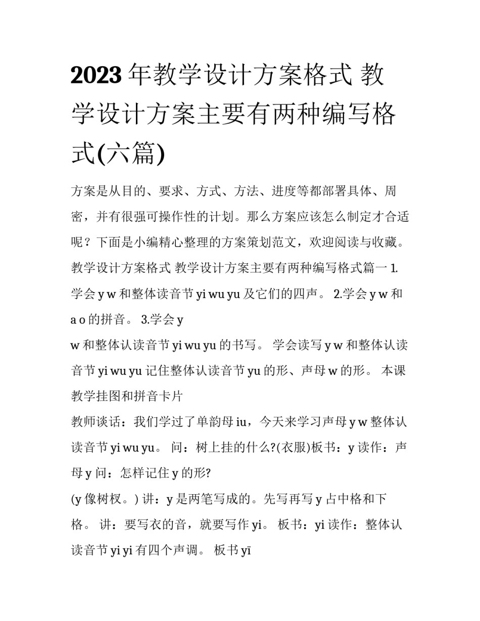 2023年教学设计方案格式 教学设计方案主要有两种编写格式(六篇)_第1页