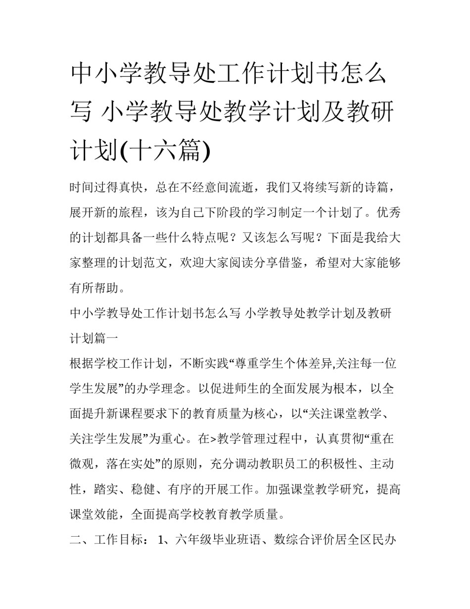中小学教导处工作计划书怎么写 小学教导处教学计划及教研计划(十六篇)_第1页