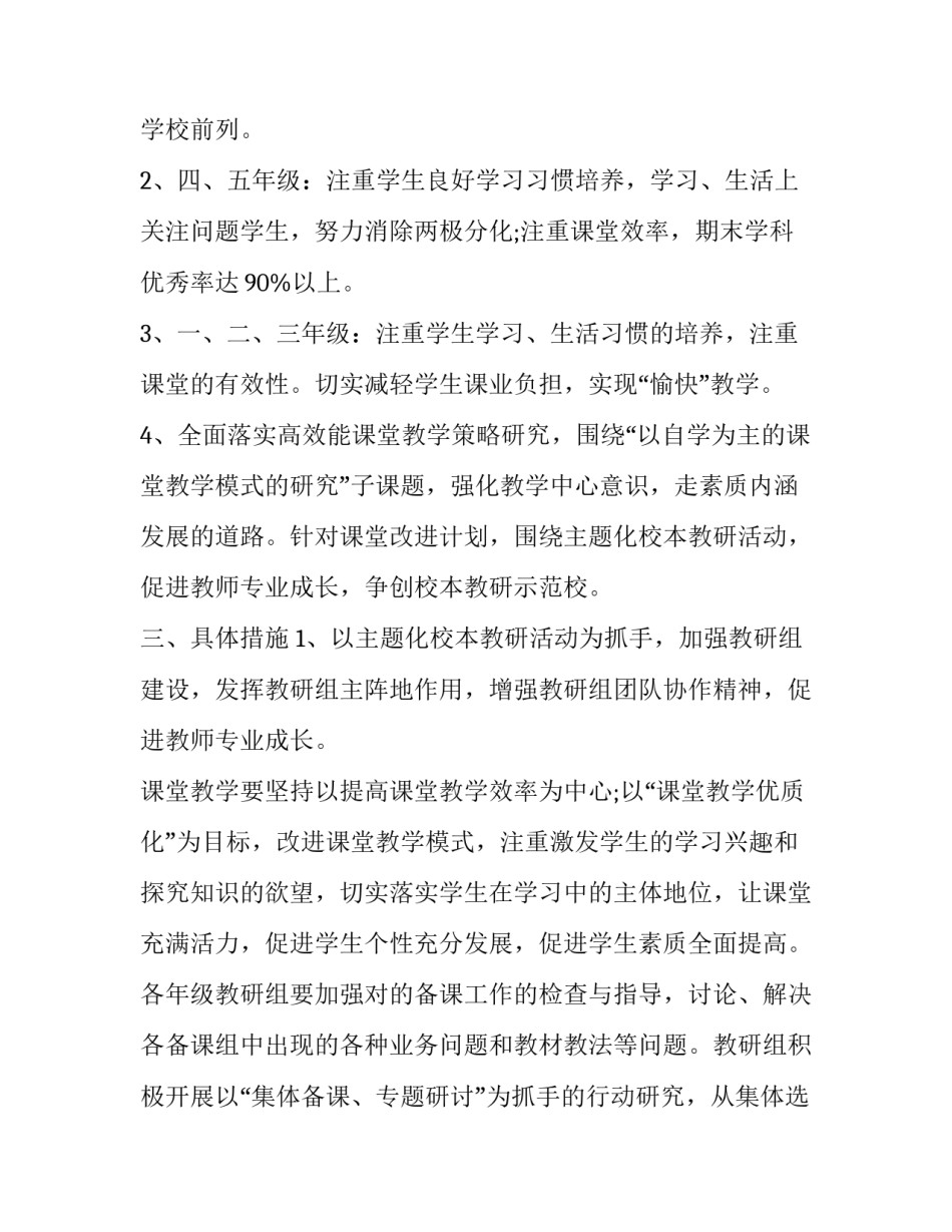 中小学教导处工作计划书怎么写 小学教导处教学计划及教研计划(十六篇)_第2页