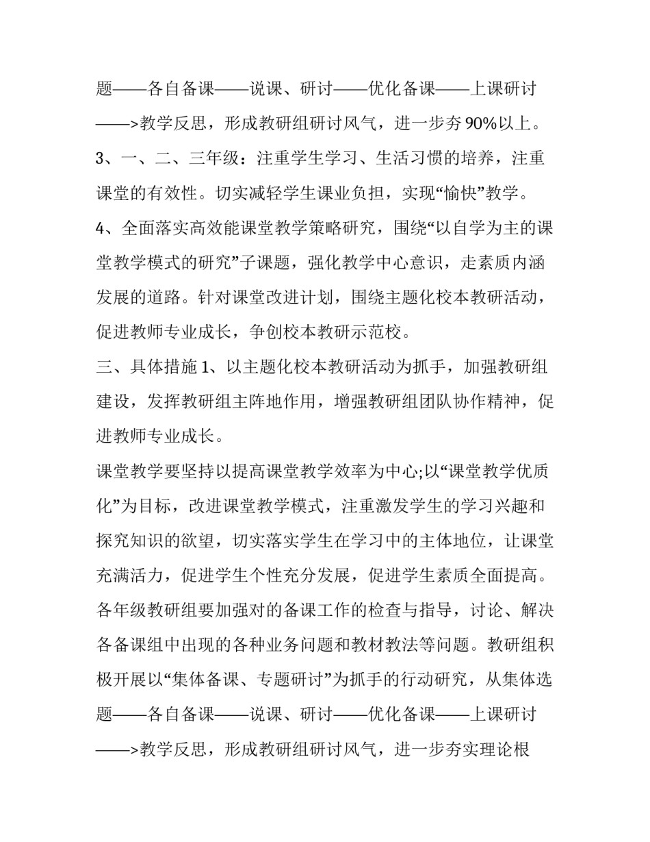 中小学教导处工作计划书怎么写 小学教导处教学计划及教研计划(十六篇)_第3页