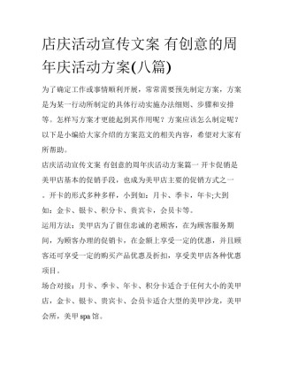 店庆活动宣传文案 有创意的周年庆活动方案(八篇)