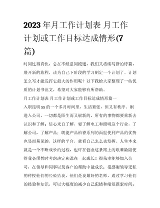 2023年月工作计划表 月工作计划或工作目标达成情形(7篇)