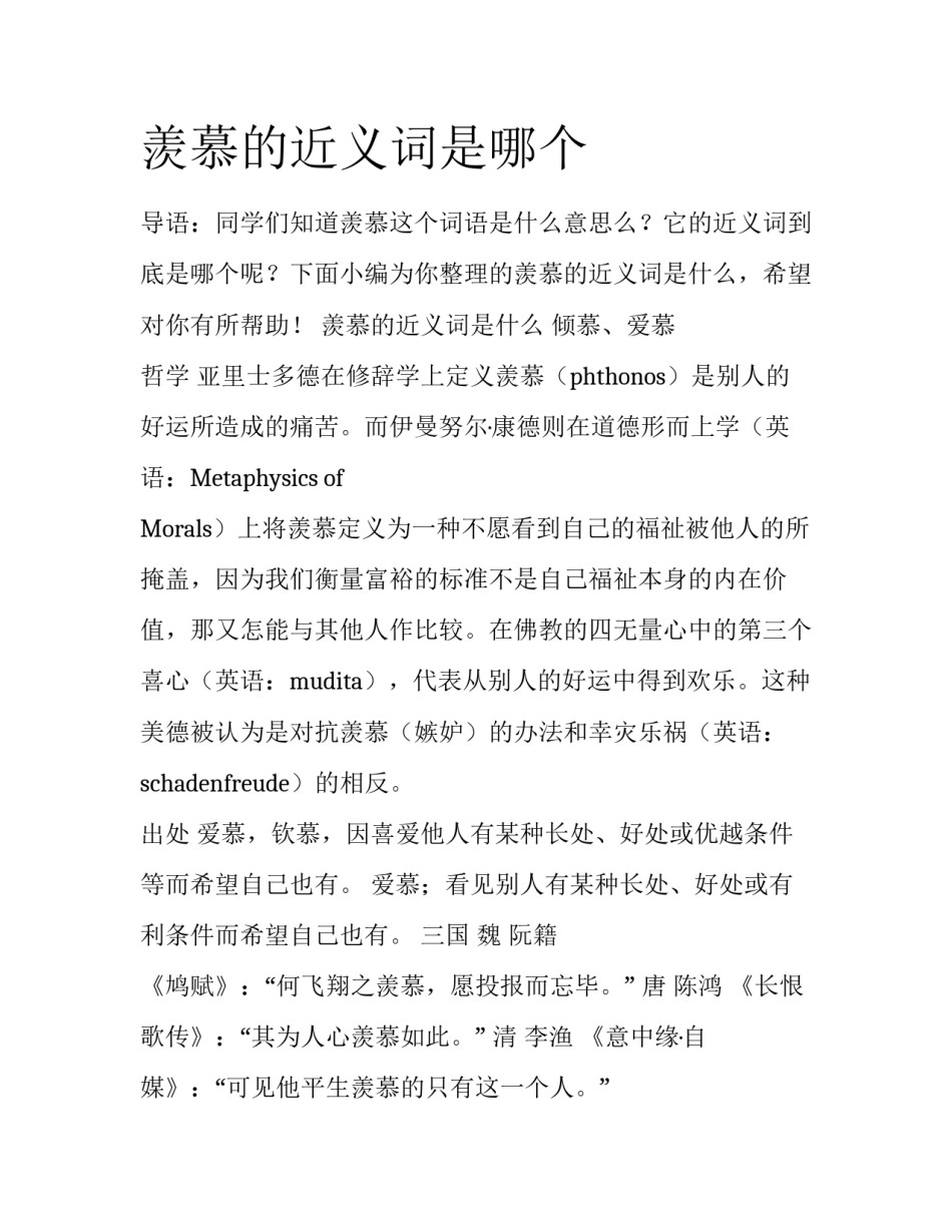 羡慕的近义词是哪个_第1页