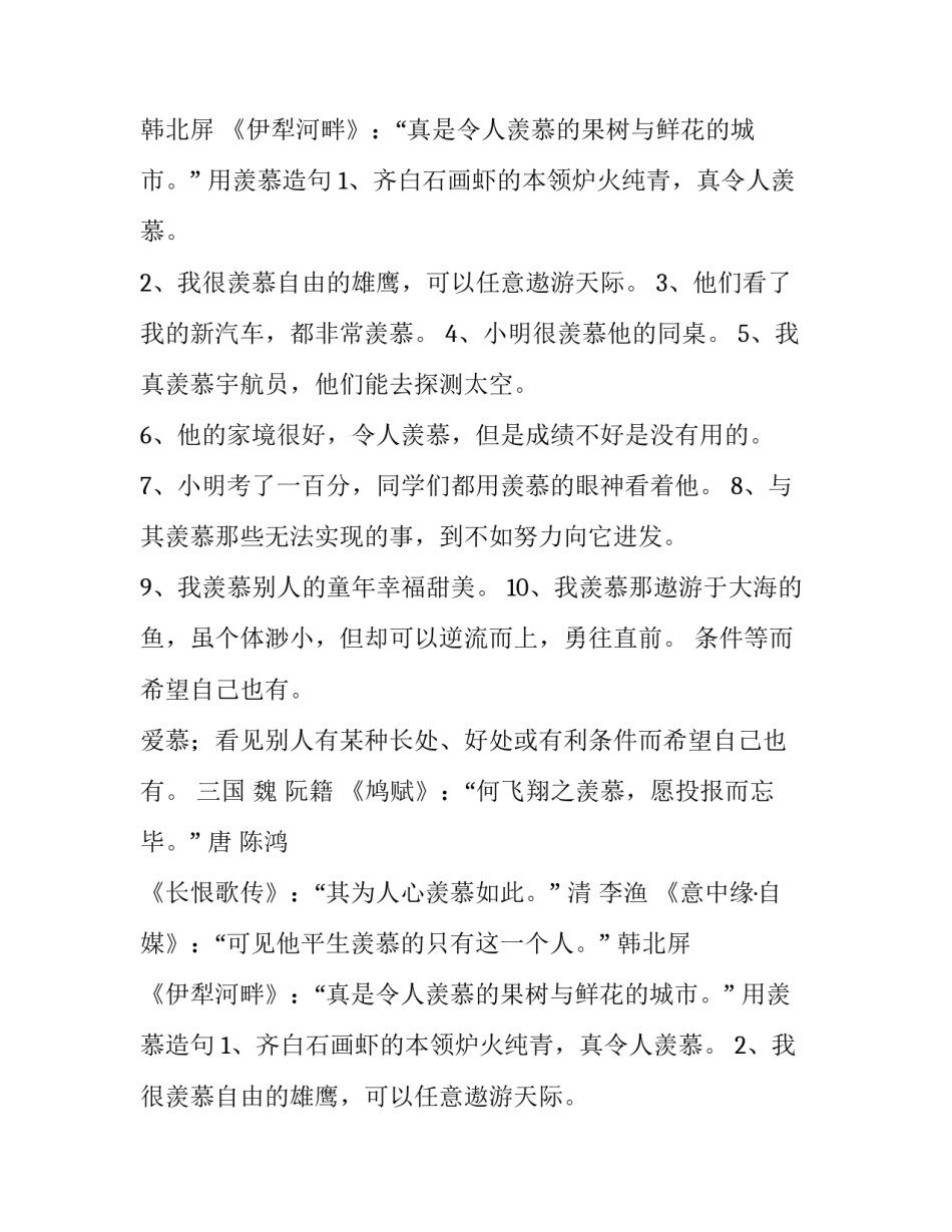 羡慕的近义词是哪个_第2页