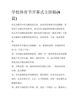 学校体育节开幕式主持稿(4篇)