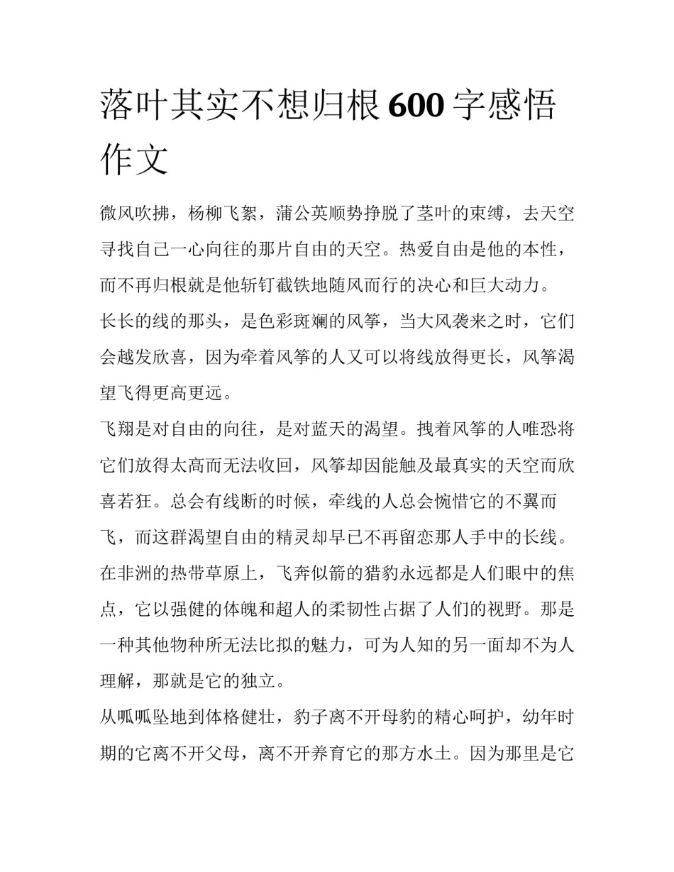 落叶其实不想归根600字感悟作文_第1页