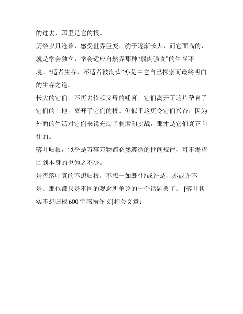落叶其实不想归根600字感悟作文_第2页