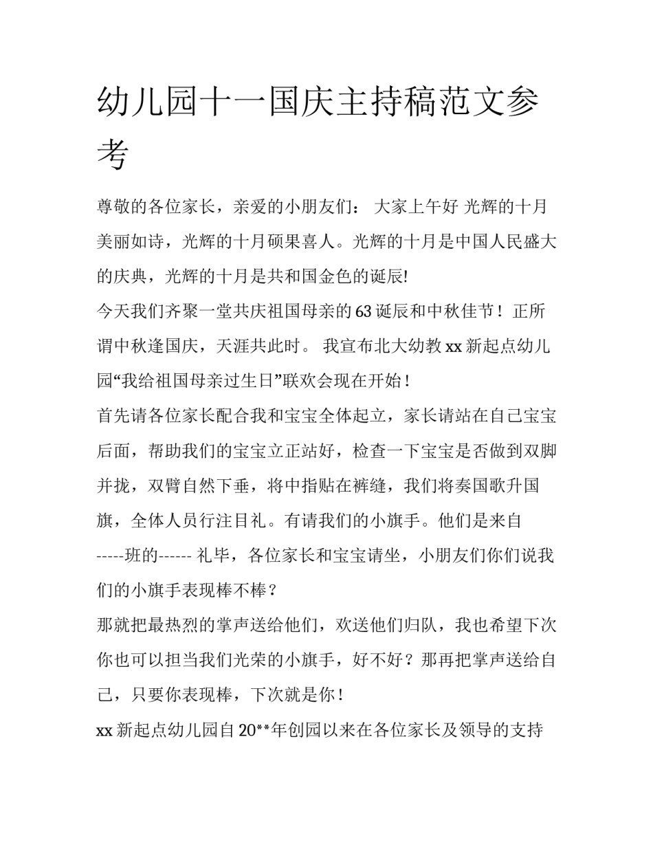 幼儿园十一国庆主持稿范文参考_第1页