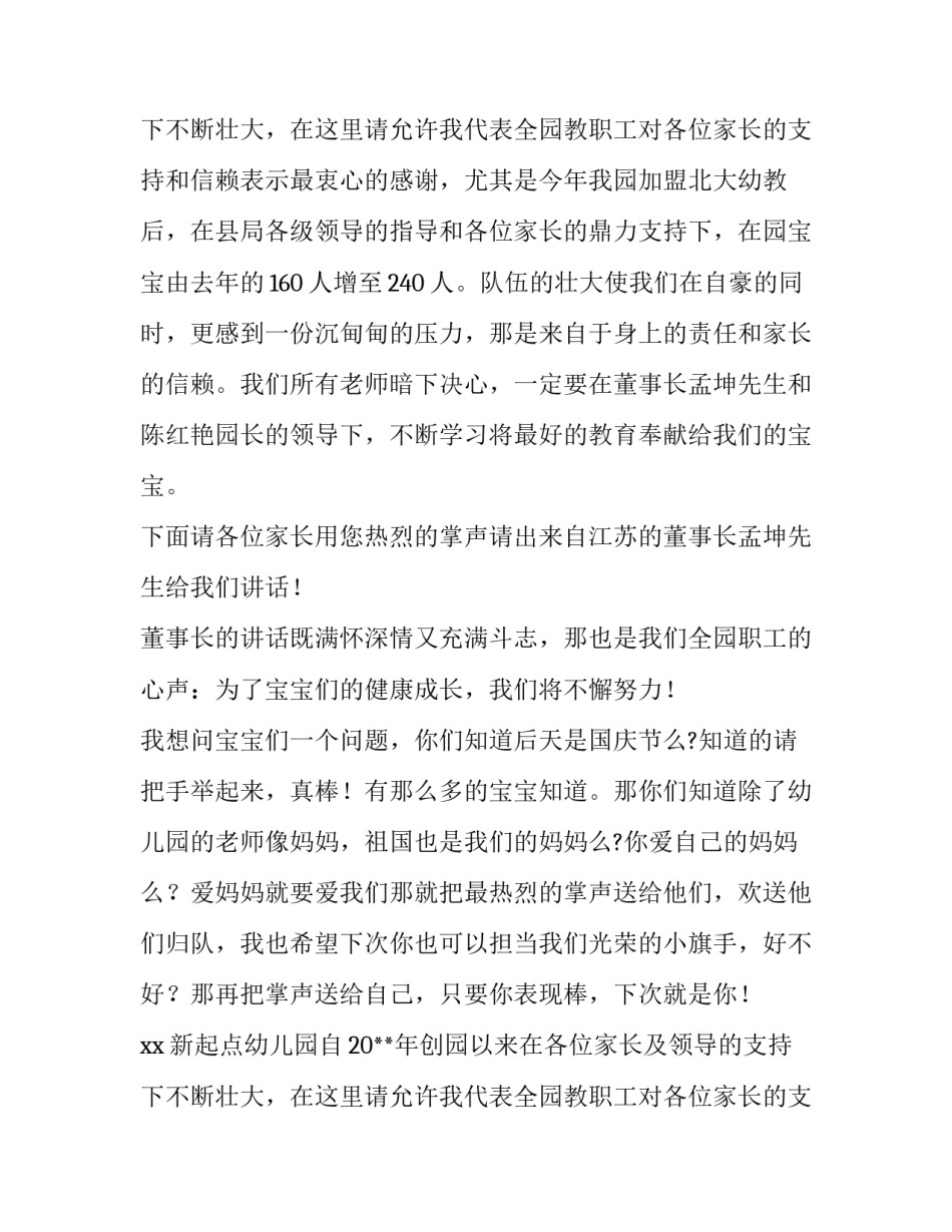 幼儿园十一国庆主持稿范文参考_第2页