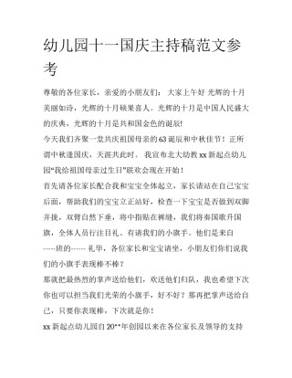 幼儿园十一国庆主持稿范文参考