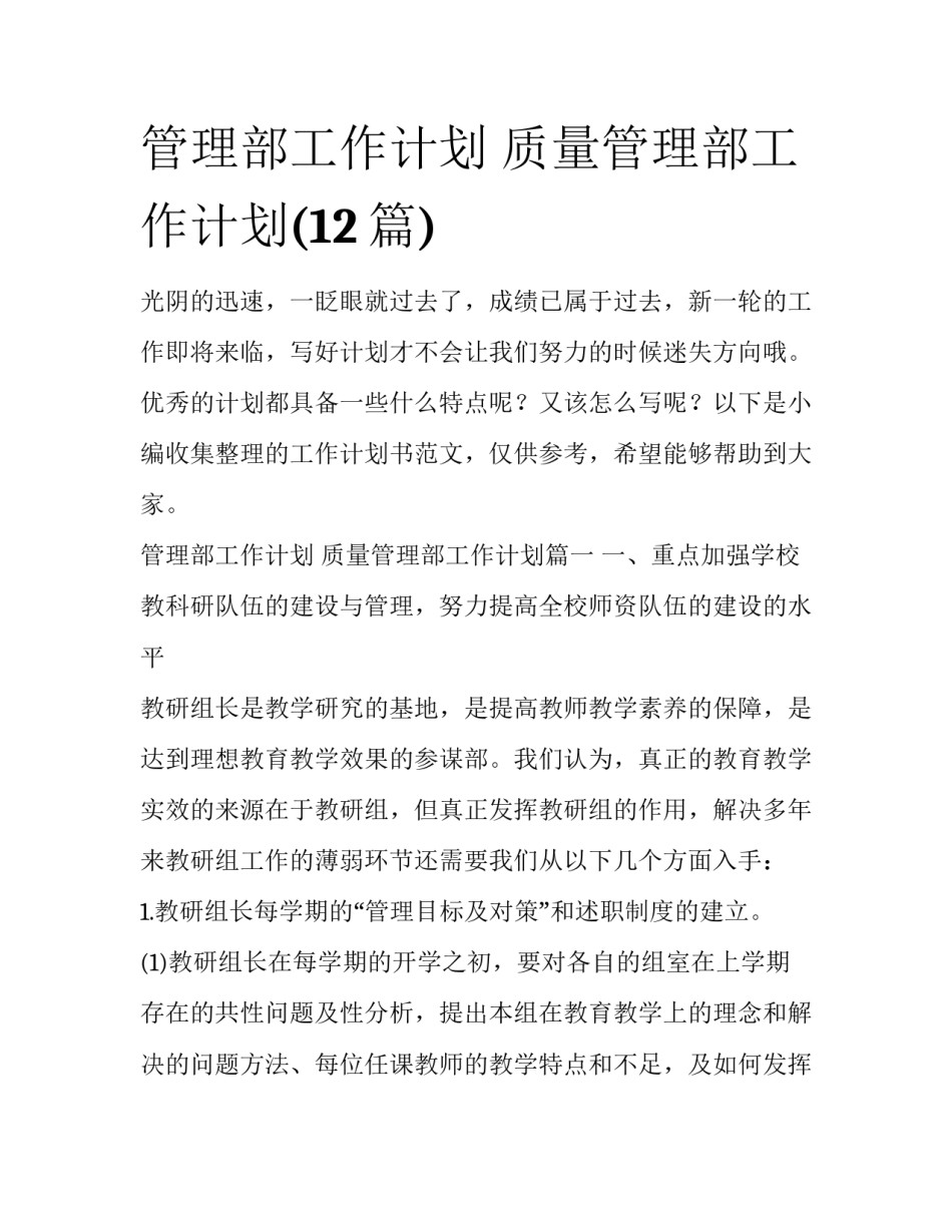 管理部工作计划 质量管理部工作计划(12篇)_第1页