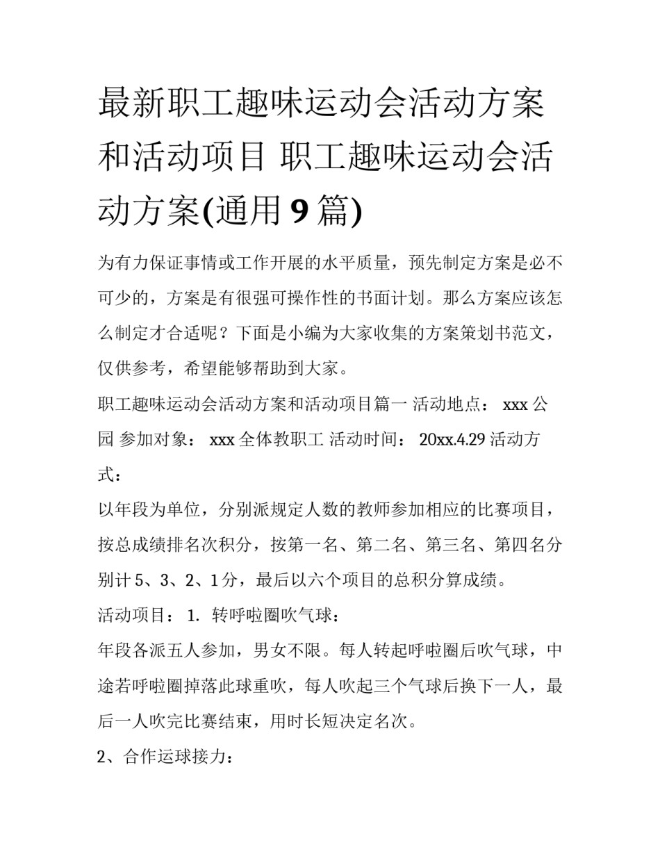 最新职工趣味运动会活动方案和活动项目 职工趣味运动会活动方案(通用9篇)_第1页
