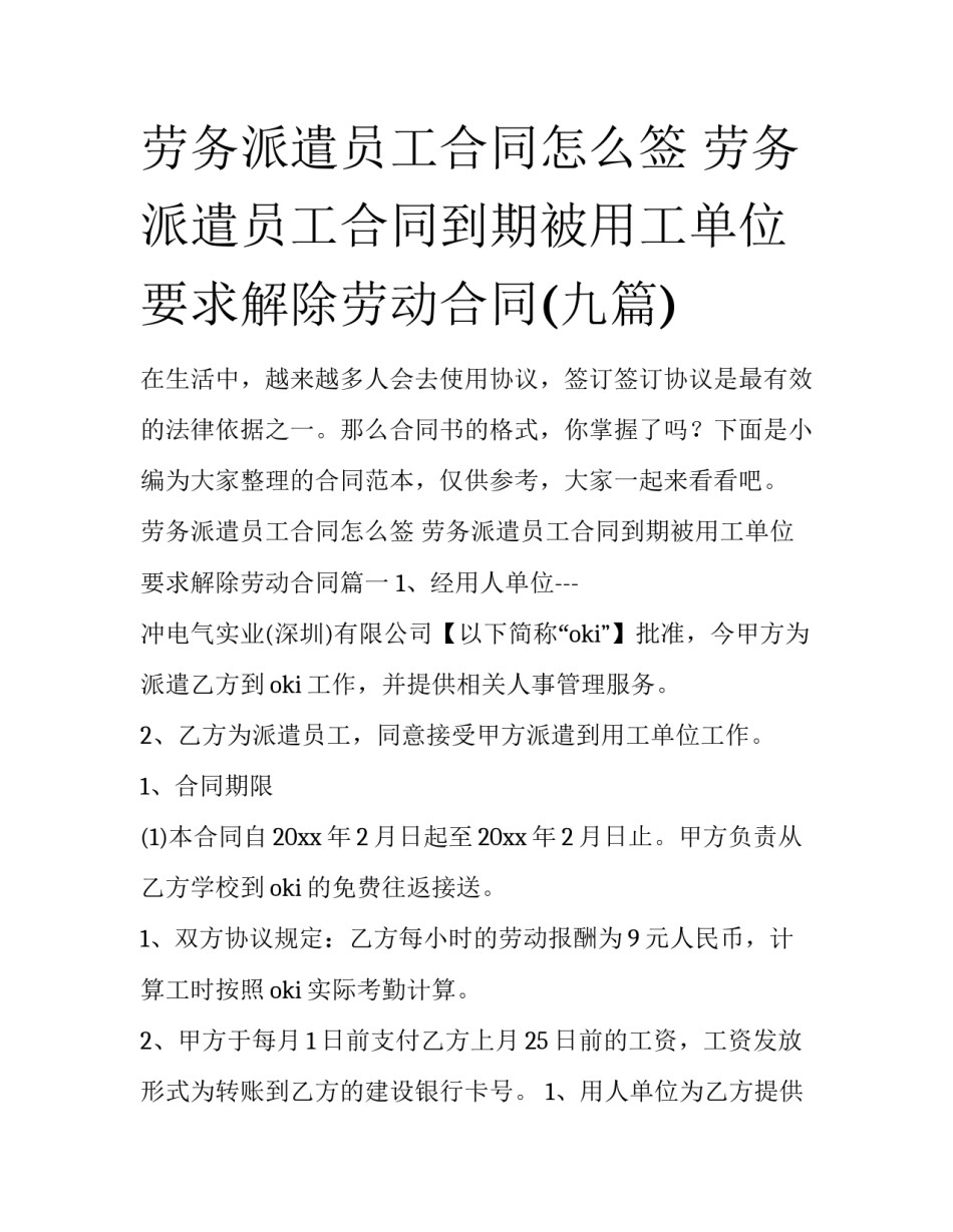 劳务派遣员工合同怎么签 劳务派遣员工合同到期被用工单位要求解除劳动合同(九篇)_第1页
