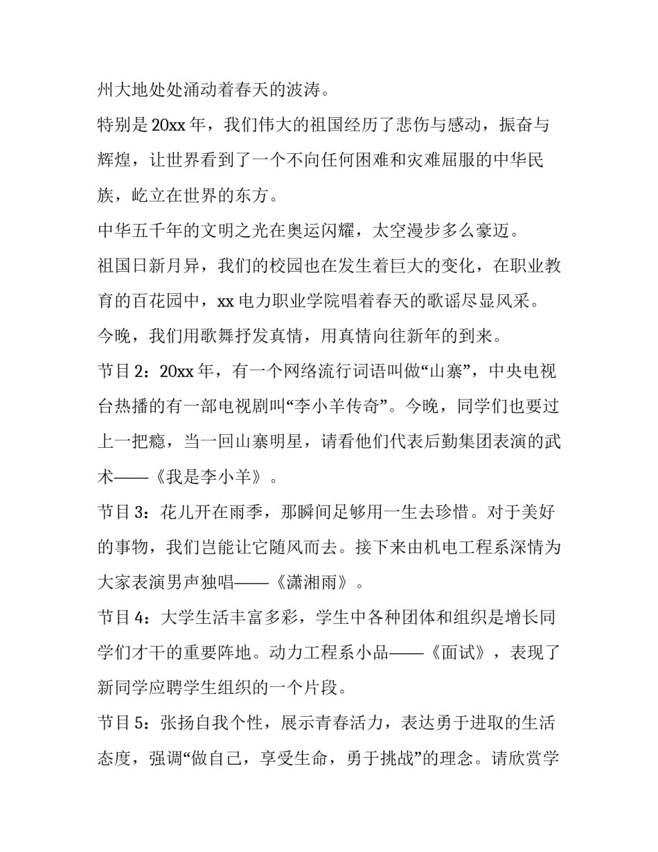 最新学校元旦晚会主持词开场白和结束语 学校元旦晚会主持的开场白(实用13篇)_第3页