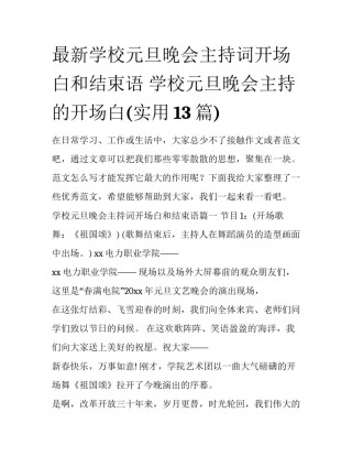 最新学校元旦晚会主持词开场白和结束语 学校元旦晚会主持的开场白(实用13篇)