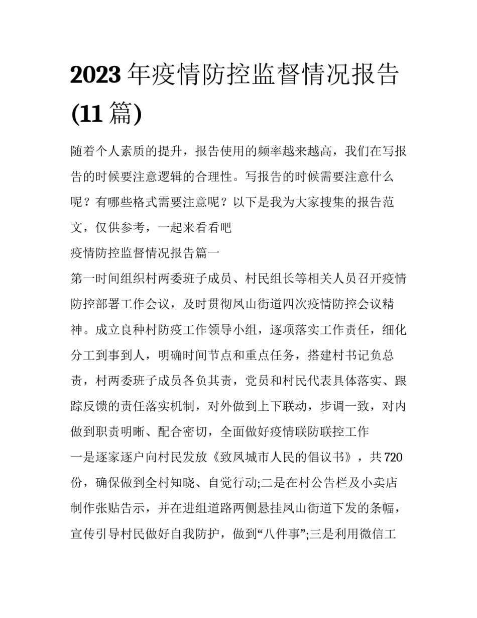 2023年疫情防控监督情况报告(11篇)_第1页